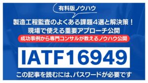 【有料記事】IATF16949：製造工程監査のよくある課題と解決策！現場で使える実践的アプローチ